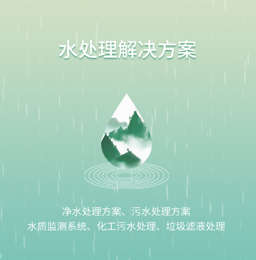 水處理解決方案