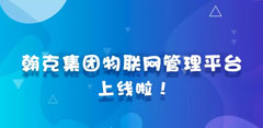 翰克集團物聯(lián)網(wǎng)管理平臺“翰